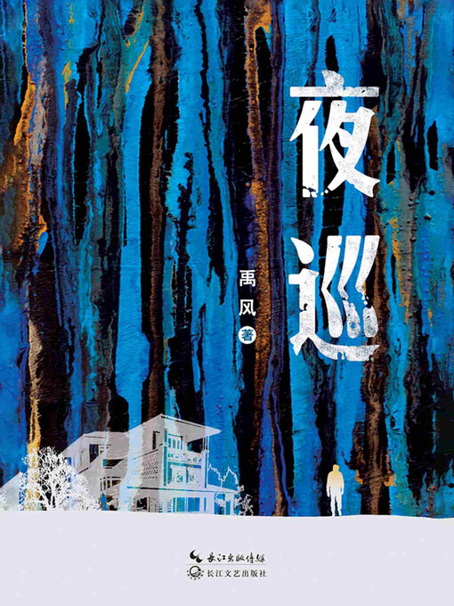 Cover image for 夜巡